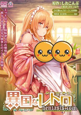 Экзотическое ретро / Ikoku na Retro (2015г.)