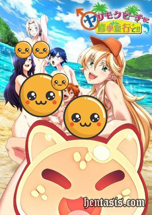 Экскурсия на нудистский пляж / Yarimoku Beach ni Shuugakuryokou de!! The Animation (2017г.)