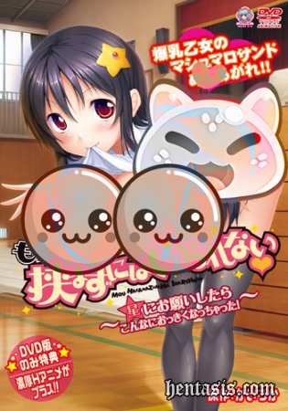 Mou Hasamazu ni wa Irarenai: Hoshi ni Onegai Shitara Konna ni Okkiku Nacchatta! / Они так выросли после того как я загадала желание на падающую звезду! (2014г.)