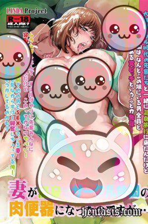 На горячих источниках жена пошла по кругу друзей мужа / Tsuma ga Onsen de Circle Nakama no Nikubenki ni natta no desuga (2017г.)