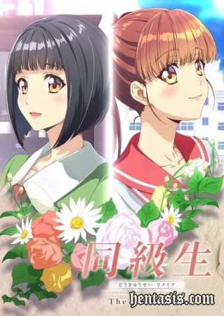Doukyuusei Remake The Animation / Одноклассники Ремейк (2022г.)