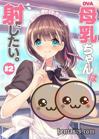Bonyuu-chan wa Dashitai OVA / Девушка с грудным молоком (2023г.)