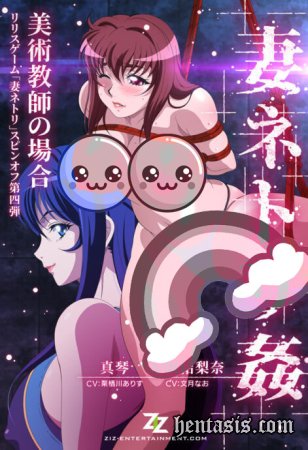 Tsuma Netori Kan: Bijutsu Kyoushi no Baai / В постели с замужней: история преподавалельницы черчения (2023г.)