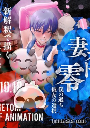 Украсть жену перезапуск: Моя ошибка, её выбор / Tsuma Netori Zero: My Mistake, Her Choice (2024г.)