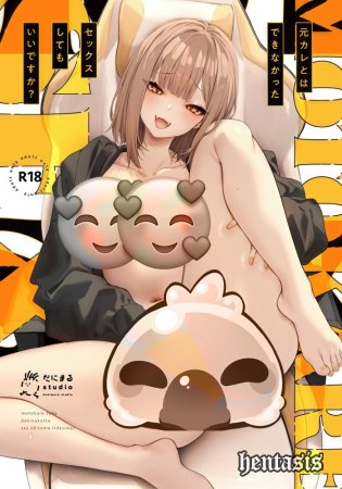 Можно заняться с тобой сексом, который не любил мой бывший парень?? / Moto Kare to wa Dekinakatta Sex Shite mo Ii Desu ka? (2025г.)